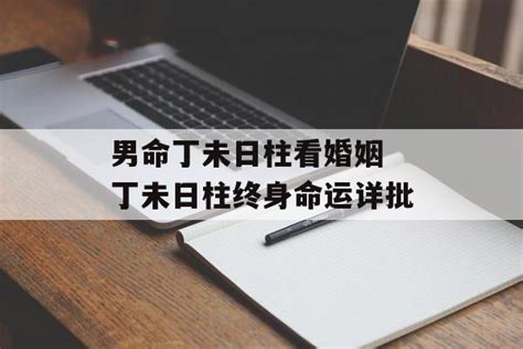 丁未 男|年柱丁未男命的命运解析及推算方法